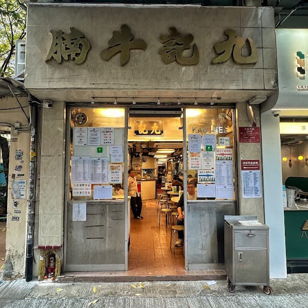 Kau Kee Restaurant